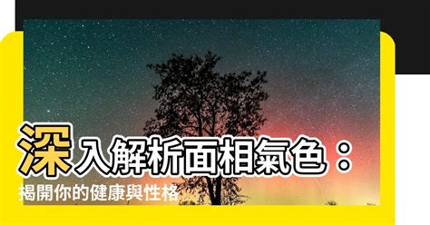 面相氣色|【面相氣色】深入解析面相氣色：揭開你的健康與性格密碼 – 最新。